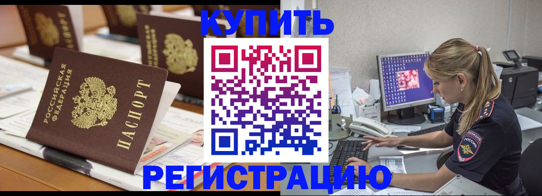 временная регистрация купить в Калининске